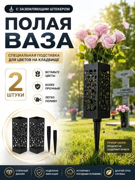 Ваза на кладбище,Ритуальная ваза с колышком для цветов на кладбище ажурная черная 2 шт.