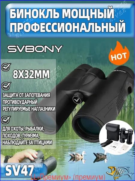 Бестселлер SVBONY SV47 8x32 мм, премиум бинокль для спорта, туризма и активной рыбалки