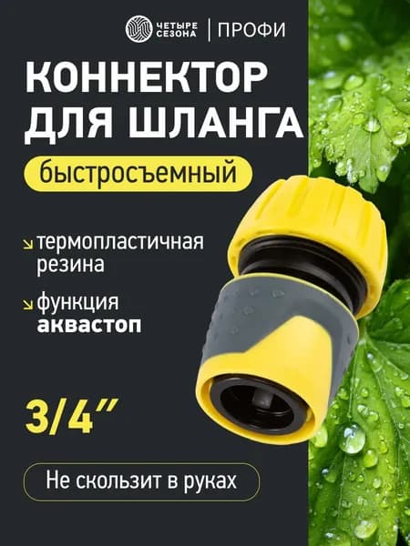 Коннектор для шланга с аквастопом 3/4, быстросъем для шланга ЧЕТЫРЕ СЕЗОНА
