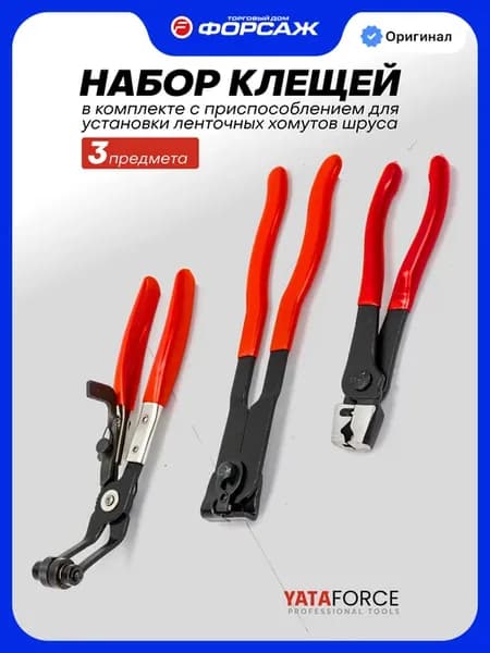 Клещи для хомутов, набор 3 предмета