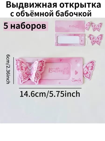 Объёмные выдвижные открытки с бабочкой 5 шт DIY для поздравлений