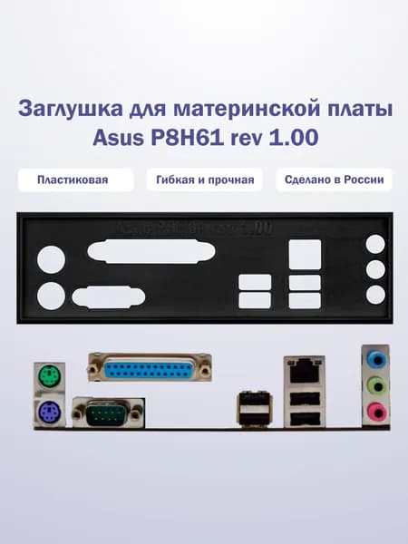 Заглушка для компьютерного корпуса к материнской плате Asus P8H61 rev 1.00 black