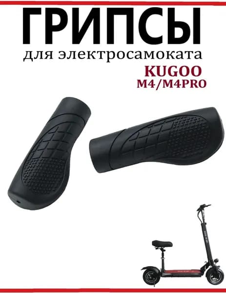 Грипсы для самоката Kugoo M4/M4Pro, черные