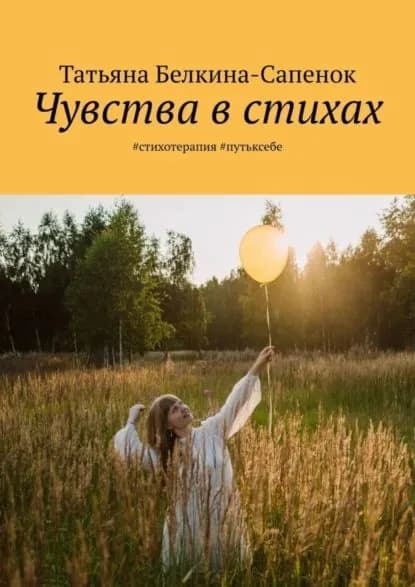 Чувства в стихах. #стихотерапия #путьксебе | Татьяна Белкина-Сапенок | Электронная книга