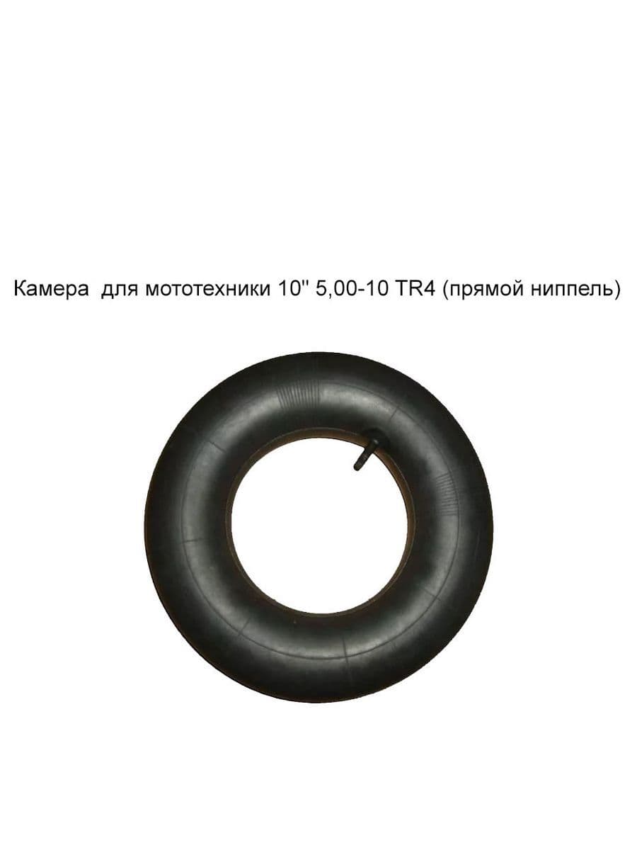 Камера для мототехники 10" 5,00-10 TR4 (прямой ниппель)