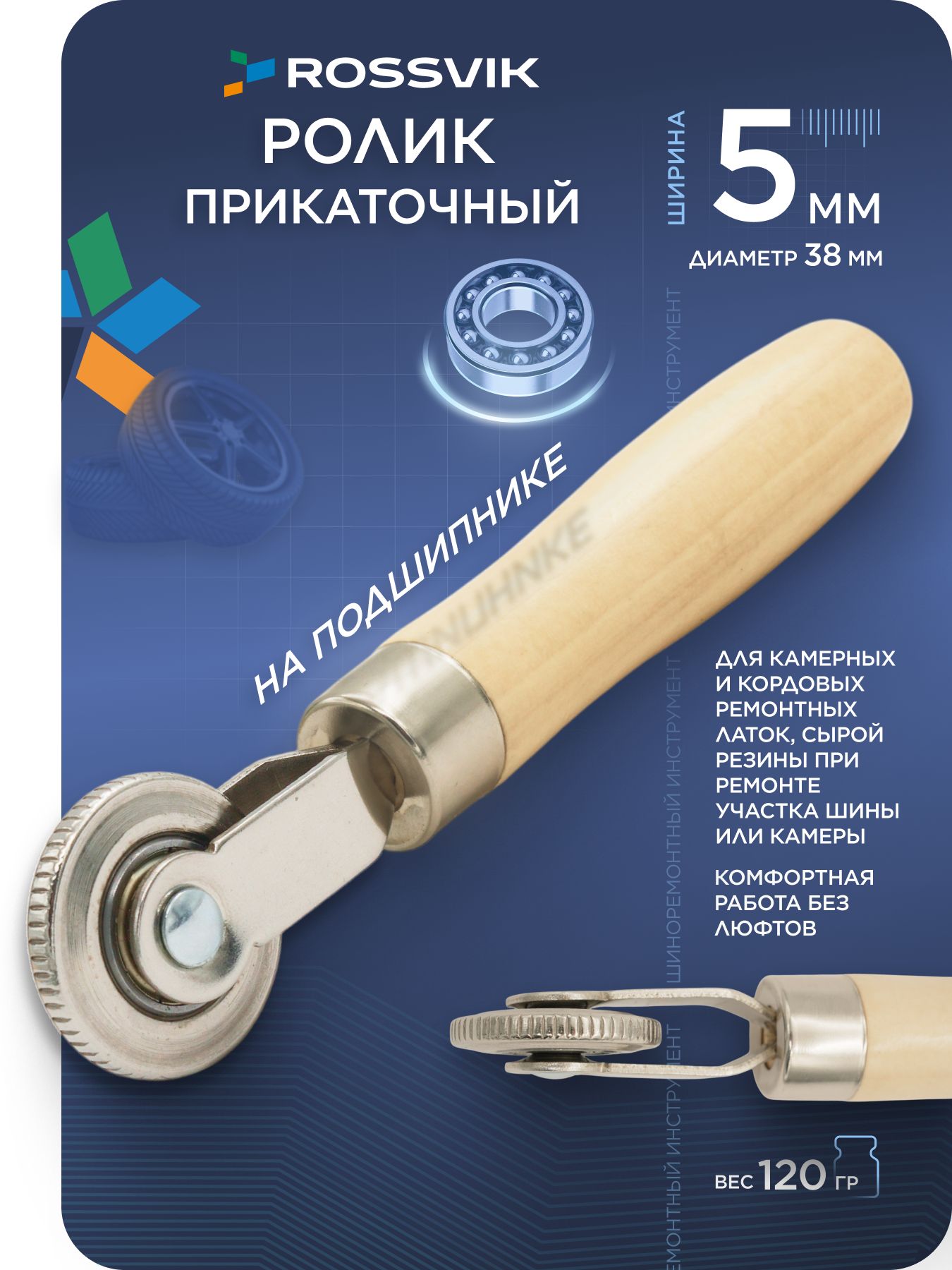 Ролик прикаточный шиномонтажный, 1 шт.