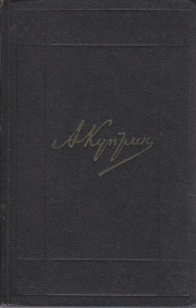 Книга Собрание сочинений в 9 томах (том 4) 1971 А. Куприн Москва Твёрдая обл 486 с. Без илл.