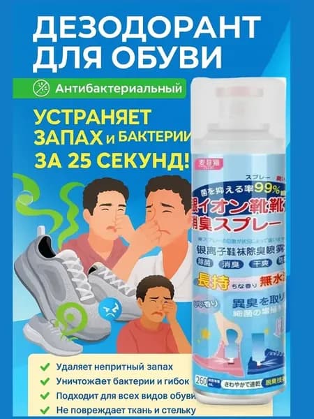 Дезодорант Нейтрализатор запаха для обуви
