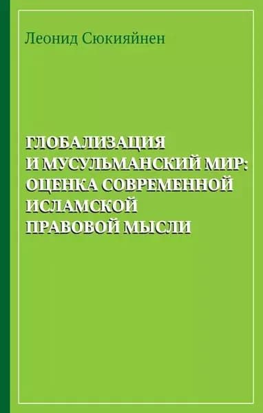 Глобализация и мусульманский мир: оценка современной исламской правовой мысли | Сюкияйнен Леонид Рудольфович | Электронная книга