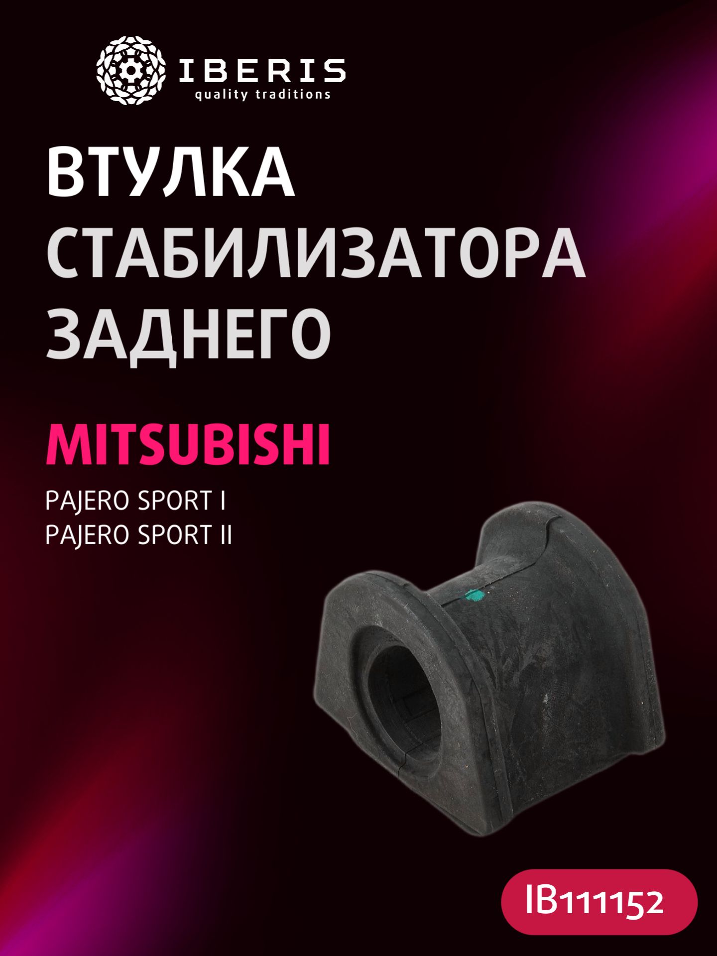 Втулка стабилизатора заднего Митсубиси Паджеро Спорт 1 2, MITSUBISHI PAJERO SPORT I -09 II -15, MB338594, MSB011