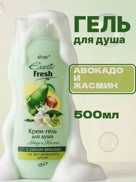 Витэкс Крем- гель для душа EXOTIC FRESH авокадо и жасмин 500 мл
