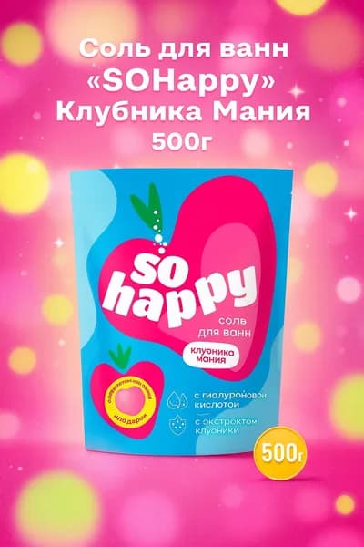 Лаборатория Катрин Соль для ванн "SOHappy" Клубника Мания 500г