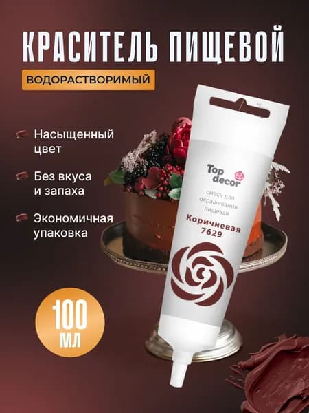 Краситель пищевой для торта, крема, мастики Топ Декор, 100 гр., Коричневый