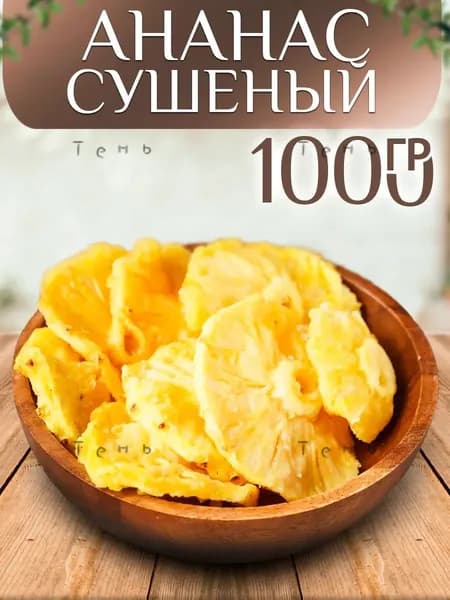 GEALFIS ананас сушеный без сахара натуральный, Армения, 100 гр.