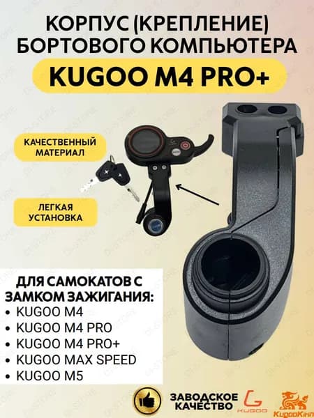 Корпус (крепление) бортового компьютера для электросамоката Kugoo M4 Pro Plus.