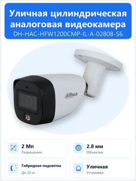 DH-HAC-HFW1200CMP-IL-A-0280B-S6 2Мп уличная цилиндрическая HDCVI-камера Dahua с объективом 2.8мм, Smart Dual Light подсветкой до 20м и встроенным микрофоном