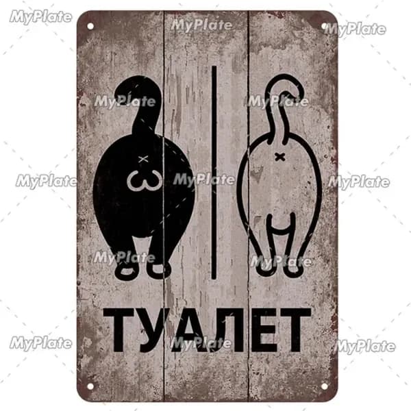 Металлическая картина с русскими предупреждениями, украшение для дома, гаража, бара
