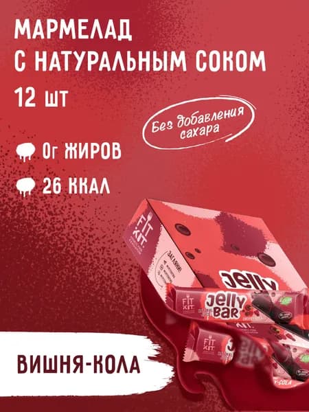 Мармеладный батончик FIT KIT "Jelly Bar" бecкaлopийный, без сахара 12 шт х 23 гр