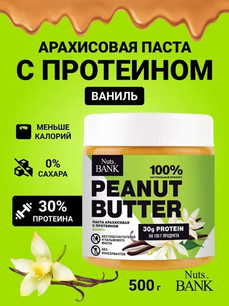 Арахисовая паста без сахара с протеином 500 гр. Nuts Bank