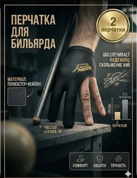 Перчатка для бильярда 2 шт