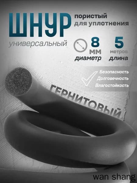 Шнур резиновый уплотнительный, пористый для уплотнения, гернитовый, 8 мм, 5 метров