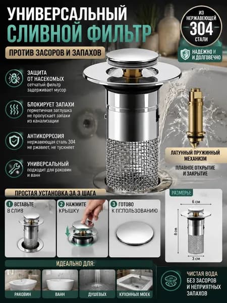 Донный клапан для раковины и ванной с сеткой надежное решение для слива воды