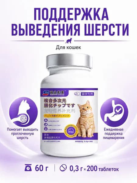 Добавка для кошек от шерстяных комков и для поддержки пищеварения, 200 таблеток, 60 г