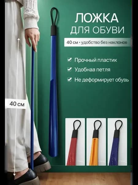 Ложка для обуви длинная пластиковая