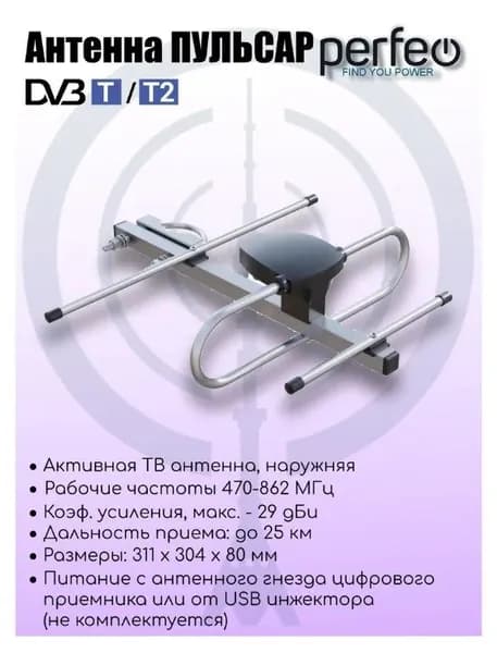 Антенна TV Perfeo ПУЛЬСАР наружная, активная, встроенный усилитель 29 дБ, до 25 км
