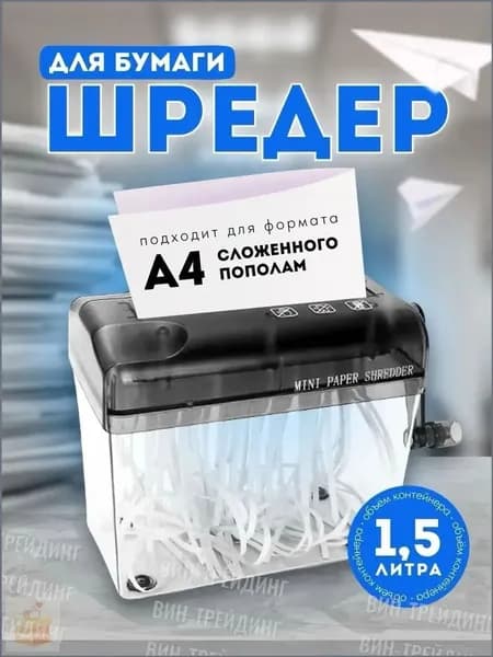 Шредер Персональный Паралелльный, секретность  1, серый
