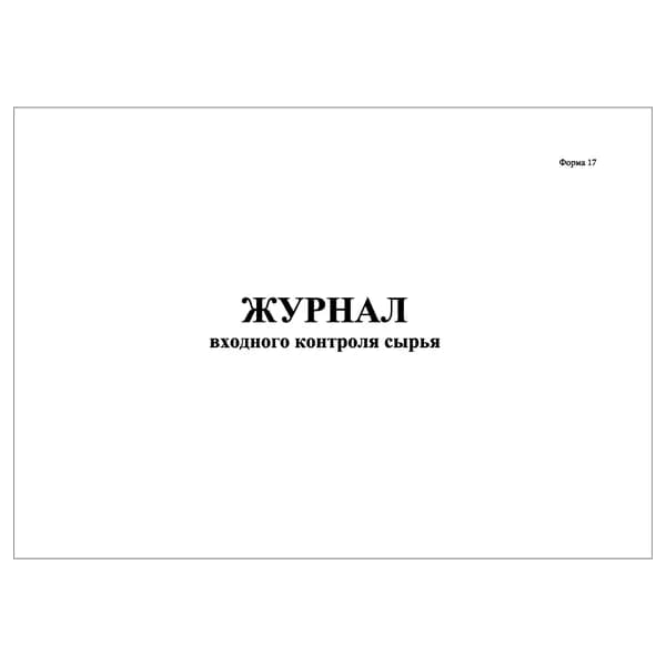 Комплект (1 шт.), Журнал входного контроля сырья (Форма 17) (10 лист, полистовая нумерация)