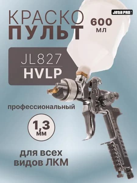 Краскопульт JL 827 HVLP, сопло 1.3