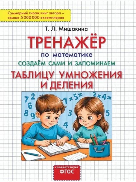 Мишакина Тренажер Таблица умножения | Мишакина Татьяна Леонидовна