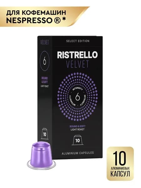 Кофе в капсулах Ristrello Select Velvet для кофемашины Nespresso Арабика светлой обжарки 10 алюминиевых капсул . Интенсивность 6