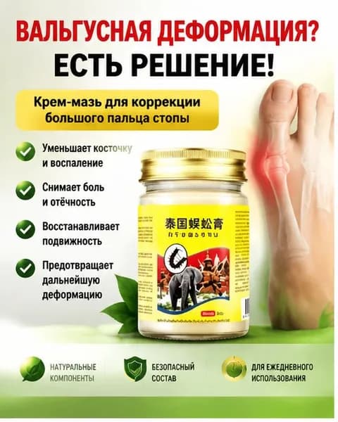 Крем при вальгусной деформации, от шишек на больших пальцах ног,55 мл