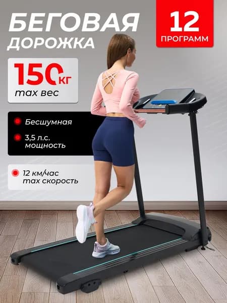 Беговая дорожка электрическая для дома, VELOXION, складная дорожка для ходьбы до 12 км/ч, вес до 150 кг, 3.5 л.с.