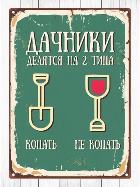 Табличка для дачи прикольная