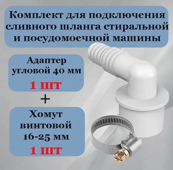 Переходник 40 мм с хомутом для подключения сливного шланга стиральной и посудомоечной машины угловой
