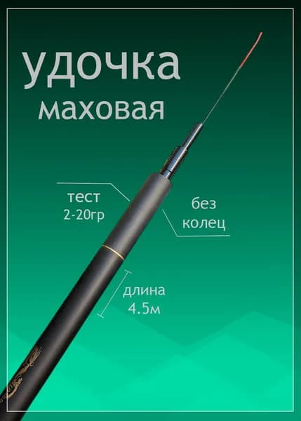 Удочка Маховая телескопическая без колец