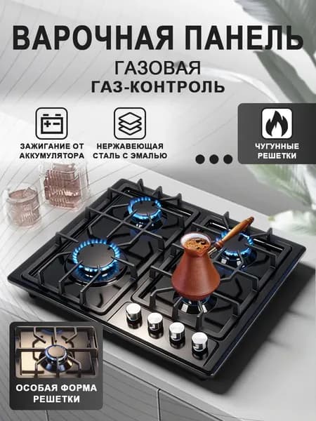 Газовая Варочная панель, черный