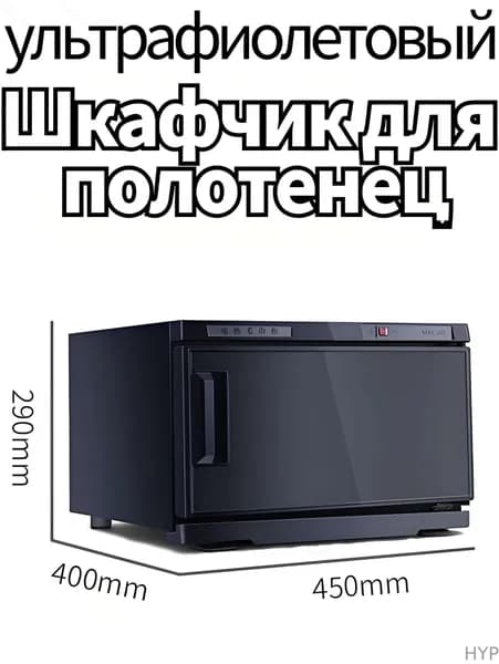 Шкаф для подогрева полотенец и ультрафиолетовой дезинфекции, 25 л, 220 В, используется в салонах красоты и дома
