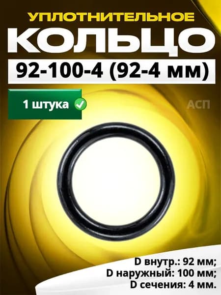Кольцо 092-100-4,0 (92-4 мм) уплотнительное резиновое, 1 штука.