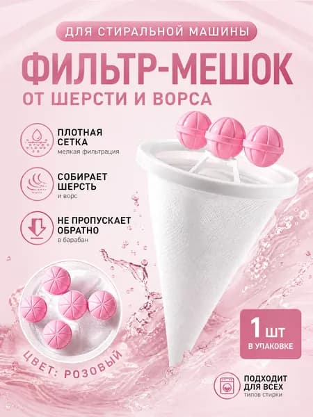 Шаровой фильтр для стирки, не тонет и не впитывает воду, эффективно собирает ворс и шерсть, подходит для всех стиралок