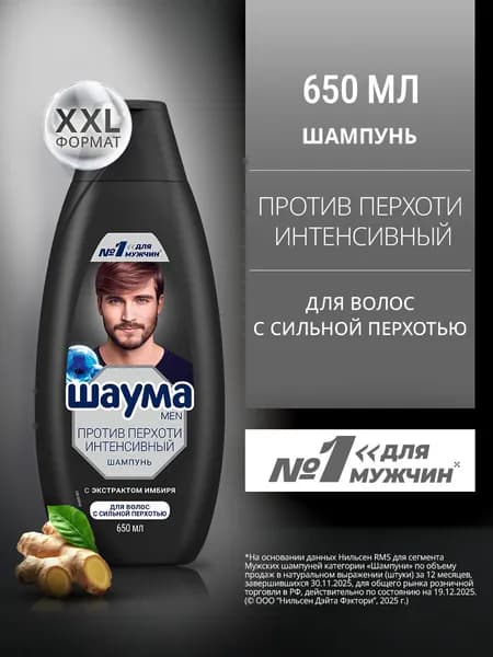 Шаума MEN Шампунь для волос мужской от перхоти, Интенсивный, 650 мл