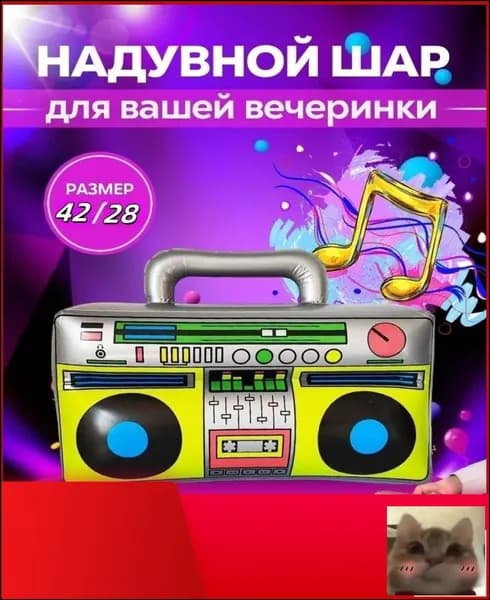 Надувной магнитофон для вечеринки 80-х, 90-х-Life Style-скидк
