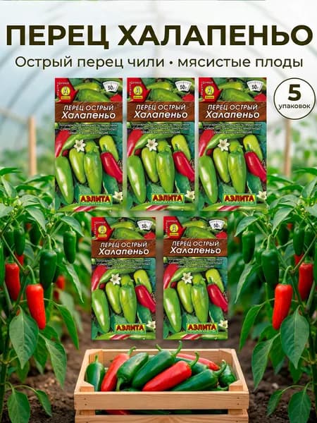 Перец острый халапеньо набор семян