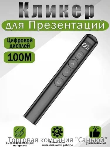 Презентер кликер беспроводной, пульт для презентаций с лазерной указкой