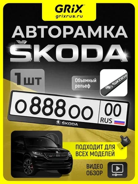 Рамка для автомобильного номера Skoda, 1 шт
