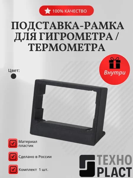 Подставка-рамка для гигрометра / термометра (метеостанции, измерителя влажности)