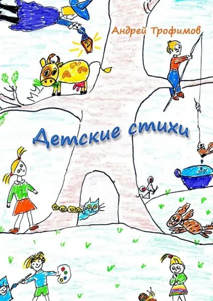 Детские стихи | Трофимов Андрей | Электронная книга